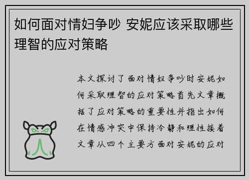 如何面对情妇争吵 安妮应该采取哪些理智的应对策略