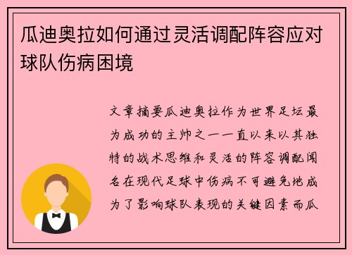 瓜迪奥拉如何通过灵活调配阵容应对球队伤病困境
