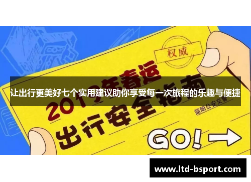 让出行更美好七个实用建议助你享受每一次旅程的乐趣与便捷