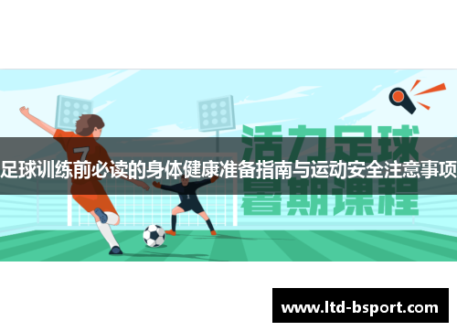 足球训练前必读的身体健康准备指南与运动安全注意事项