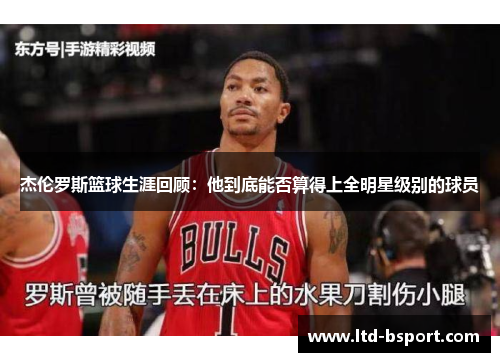 杰伦罗斯篮球生涯回顾：他到底能否算得上全明星级别的球员