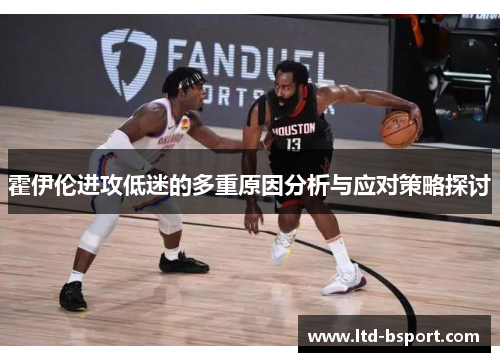 霍伊伦进攻低迷的多重原因分析与应对策略探讨