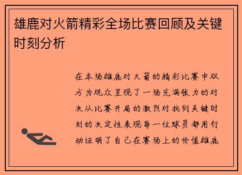 雄鹿对火箭精彩全场比赛回顾及关键时刻分析
