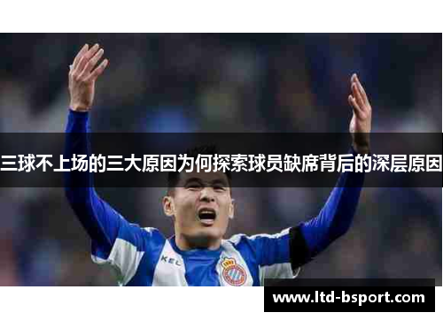 三球不上场的三大原因为何探索球员缺席背后的深层原因