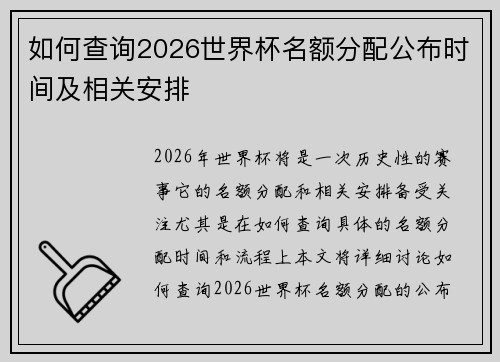 如何查询2026世界杯名额分配公布时间及相关安排