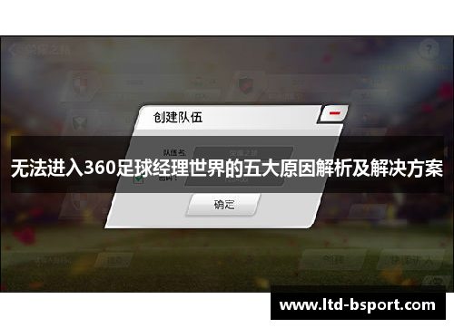 无法进入360足球经理世界的五大原因解析及解决方案