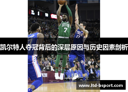凯尔特人夺冠背后的深层原因与历史因素剖析