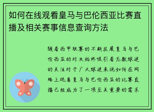 如何在线观看皇马与巴伦西亚比赛直播及相关赛事信息查询方法