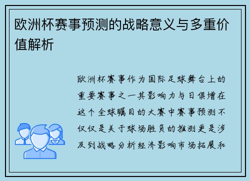 欧洲杯赛事预测的战略意义与多重价值解析