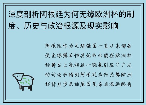 深度剖析阿根廷为何无缘欧洲杯的制度、历史与政治根源及现实影响