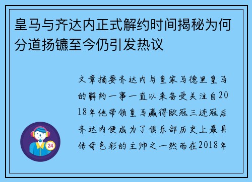 皇马与齐达内正式解约时间揭秘为何分道扬镳至今仍引发热议