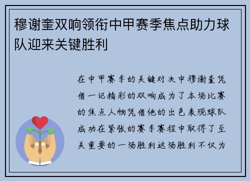 穆谢奎双响领衔中甲赛季焦点助力球队迎来关键胜利