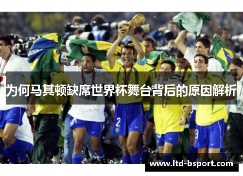 为何马其顿缺席世界杯舞台背后的原因解析