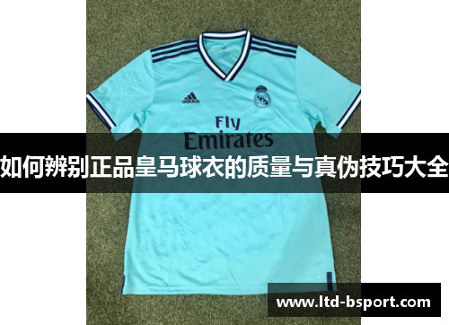 如何辨别正品皇马球衣的质量与真伪技巧大全