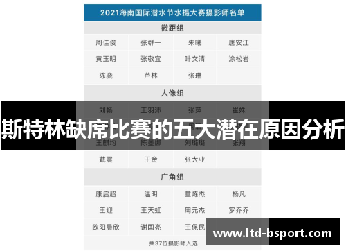 斯特林缺席比赛的五大潜在原因分析