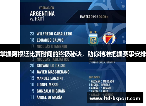掌握阿根廷比赛时间的终极秘诀，助你精准把握赛事安排
