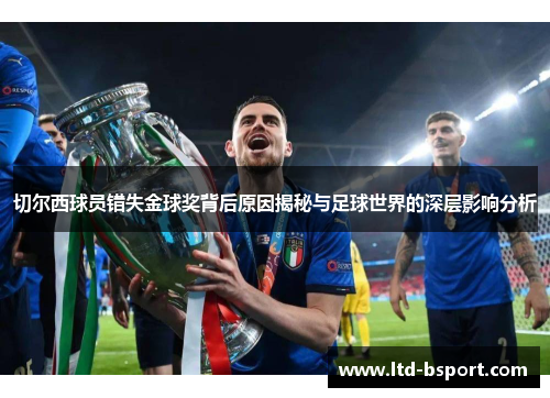 切尔西球员错失金球奖背后原因揭秘与足球世界的深层影响分析
