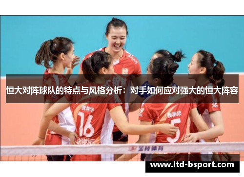 恒大对阵球队的特点与风格分析：对手如何应对强大的恒大阵容