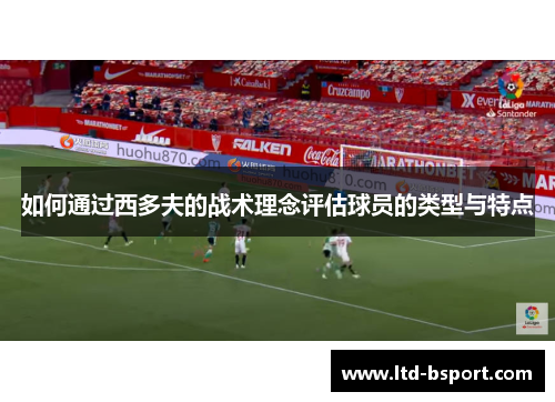 如何通过西多夫的战术理念评估球员的类型与特点