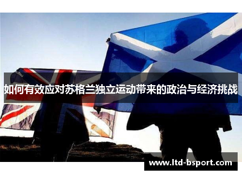如何有效应对苏格兰独立运动带来的政治与经济挑战
