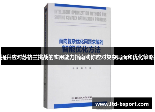 提升应对苏格兰挑战的实用能力指南助你应对复杂局面和优化策略
