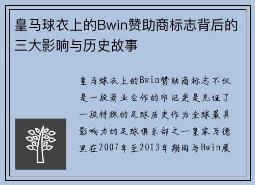 皇马球衣上的Bwin赞助商标志背后的三大影响与历史故事