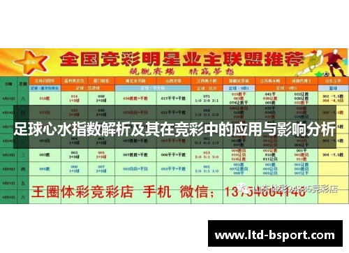 足球心水指数解析及其在竞彩中的应用与影响分析