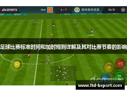 足球比赛标准时间和加时规则详解及其对比赛节奏的影响