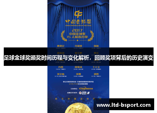 足球金球奖颁奖时间历程与变化解析，回顾奖项背后的历史演变