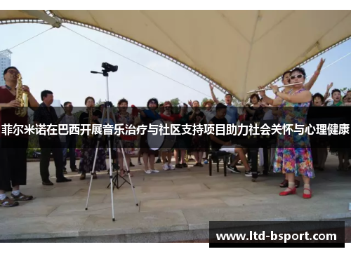 菲尔米诺在巴西开展音乐治疗与社区支持项目助力社会关怀与心理健康