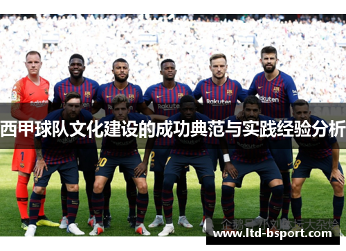 西甲球队文化建设的成功典范与实践经验分析