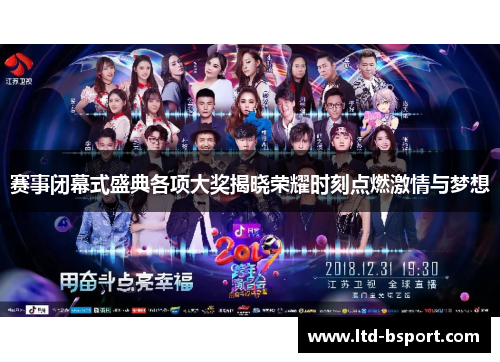 赛事闭幕式盛典各项大奖揭晓荣耀时刻点燃激情与梦想