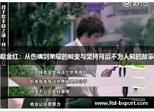 赵金红：从伤痛到荣耀的蜕变与坚持背后不为人知的故事