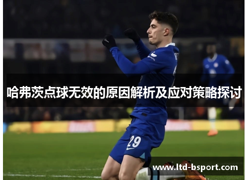 哈弗茨点球无效的原因解析及应对策略探讨