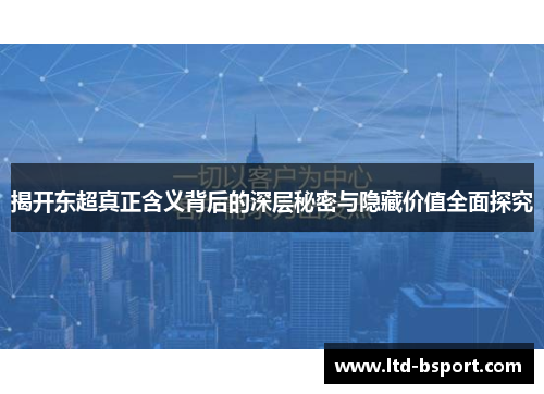 揭开东超真正含义背后的深层秘密与隐藏价值全面探究